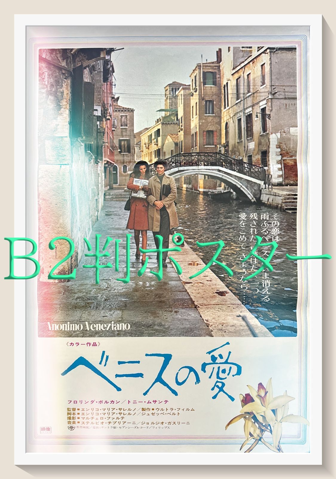 id『ベニスの愛』映画オリジナルB2判ポスター　id05625　エンリコ・マリア・サレルノ フロリンダ・ボルカン トニー・ムサンテ