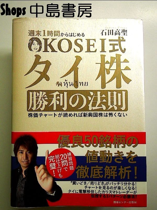 【中古】 Ｋｏｓｅｉ式タイ株勝利の法則 週末１時間からはじめる/ゆびさし/石田高聖 週末一時間からはじめるKOSEI式タイ株勝利の法則 単行本 - メルカリ