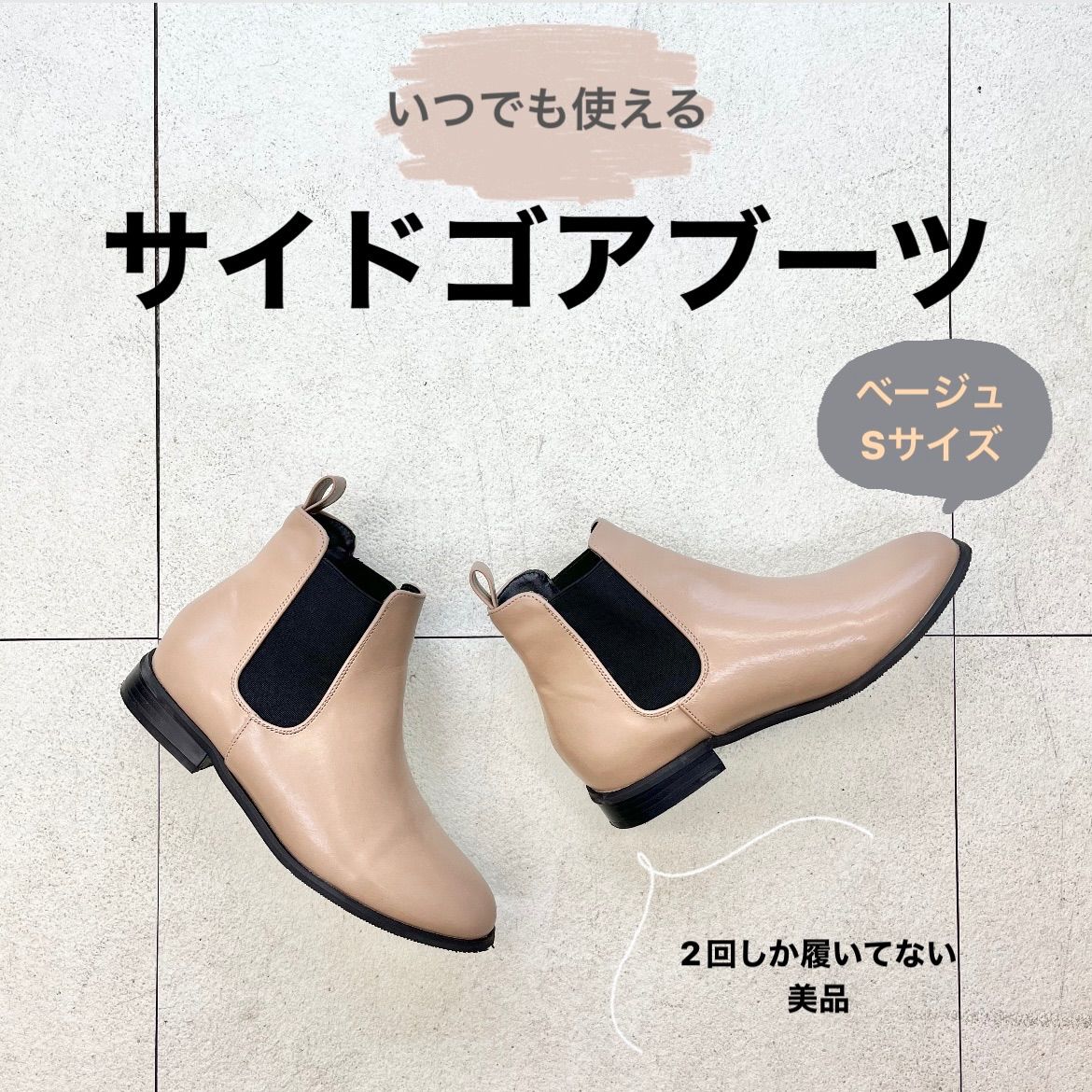 オーソドックス】サイドゴアブーツ ベージュ Sサイズ 便利