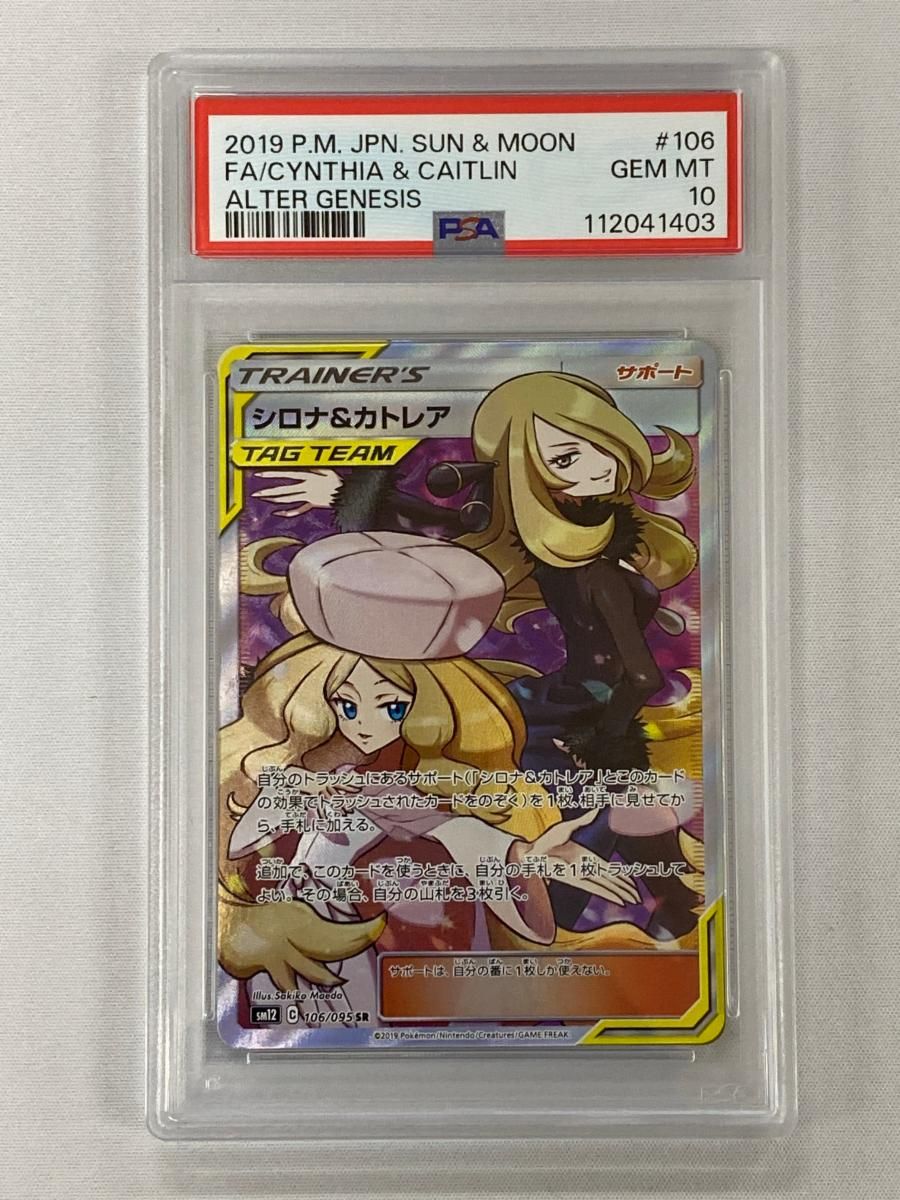シロナ＆カトレア SR [オルタージェネシス] SM12 106/095 (PSA10
