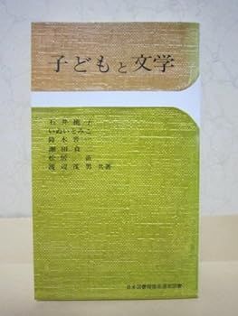【中古】子どもと文学