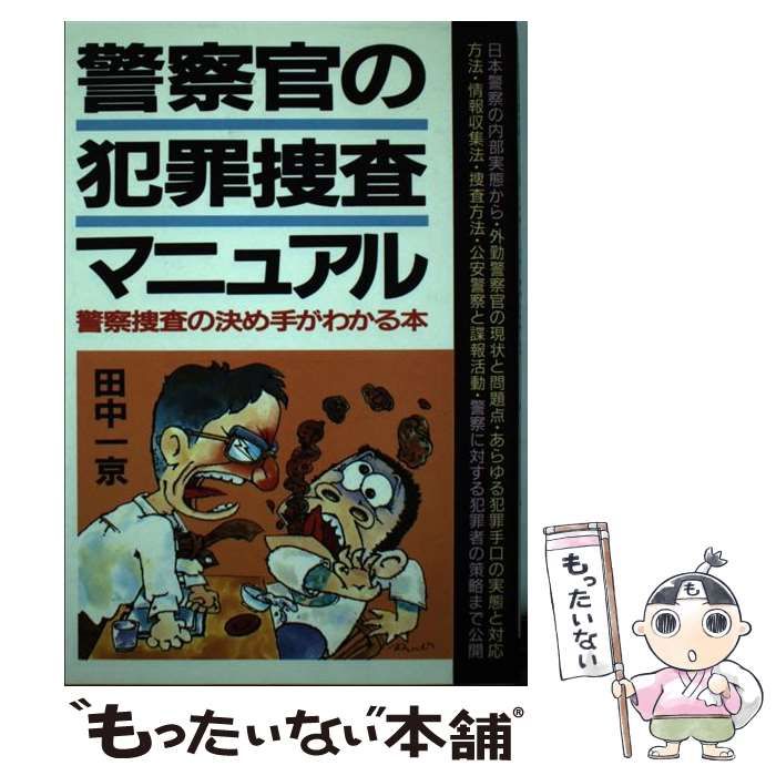 中古】 警察官の犯罪捜査マニュアル 警察捜査の決め手がわかる本