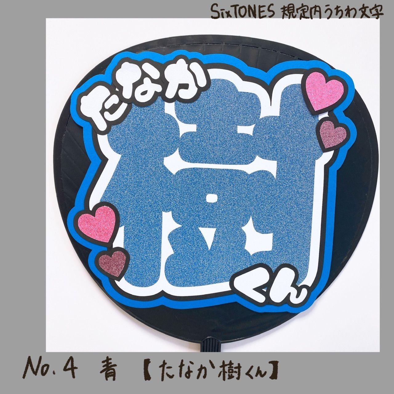 れあな♡☆ SixTONES ラミネートうちわ文字 m28334767236_1.jpg?1713086411