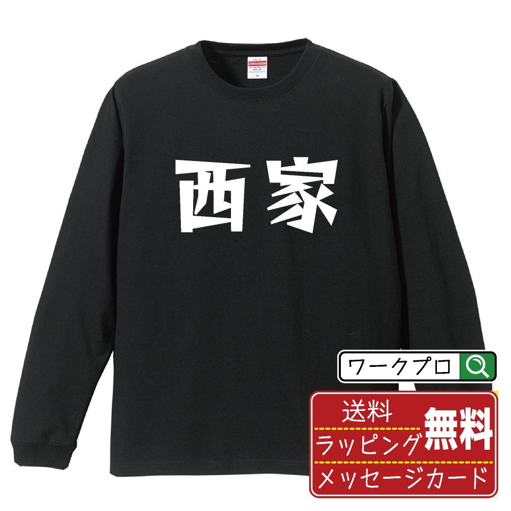 西家 (シャーチャ) デザイナーが描く おすすめ プリント 長袖 Tシャツ ロンT 【 麻雀 】 XS S M L LL XL XXL 【 デザインtシャツ オリジナルTシャツ 祝い お祝い ギフト 等 】