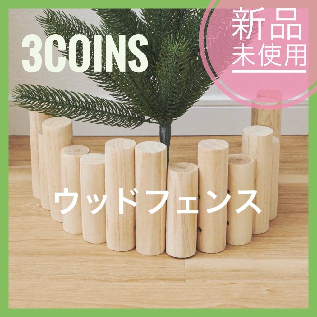 ❗️新品未使用❗️スリーコインズ 3coins クリスマス ウッドフェンス ツリー 足元 木 - メルカリ