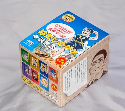 はだしのゲン(全7巻セット) (中公文庫コミック版)／中沢 啓治