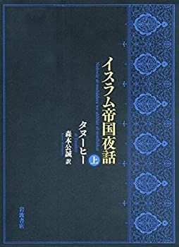 2025，HOT 【中古】 イスラム帝国夜話 (上) その他