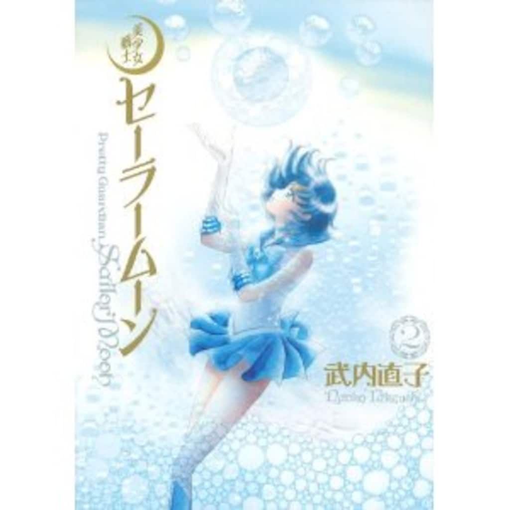 講談社 武内直子 ☆美少女戦士セーラームーン 完全版 2 - メルカリ