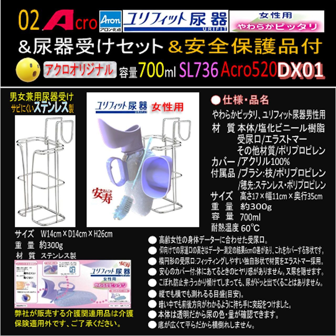 Acro520ユリフィット尿器女性用&尿器受けセット&衛生・安全保護用品付 