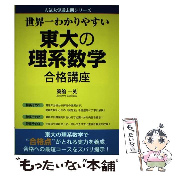 【中古】 世界一わかりやすい東大の理系数学合格講座/中経出版/築舘一英 中古】 世界一わかりやすい 東大の理系数学 合格講座 （人気大学
