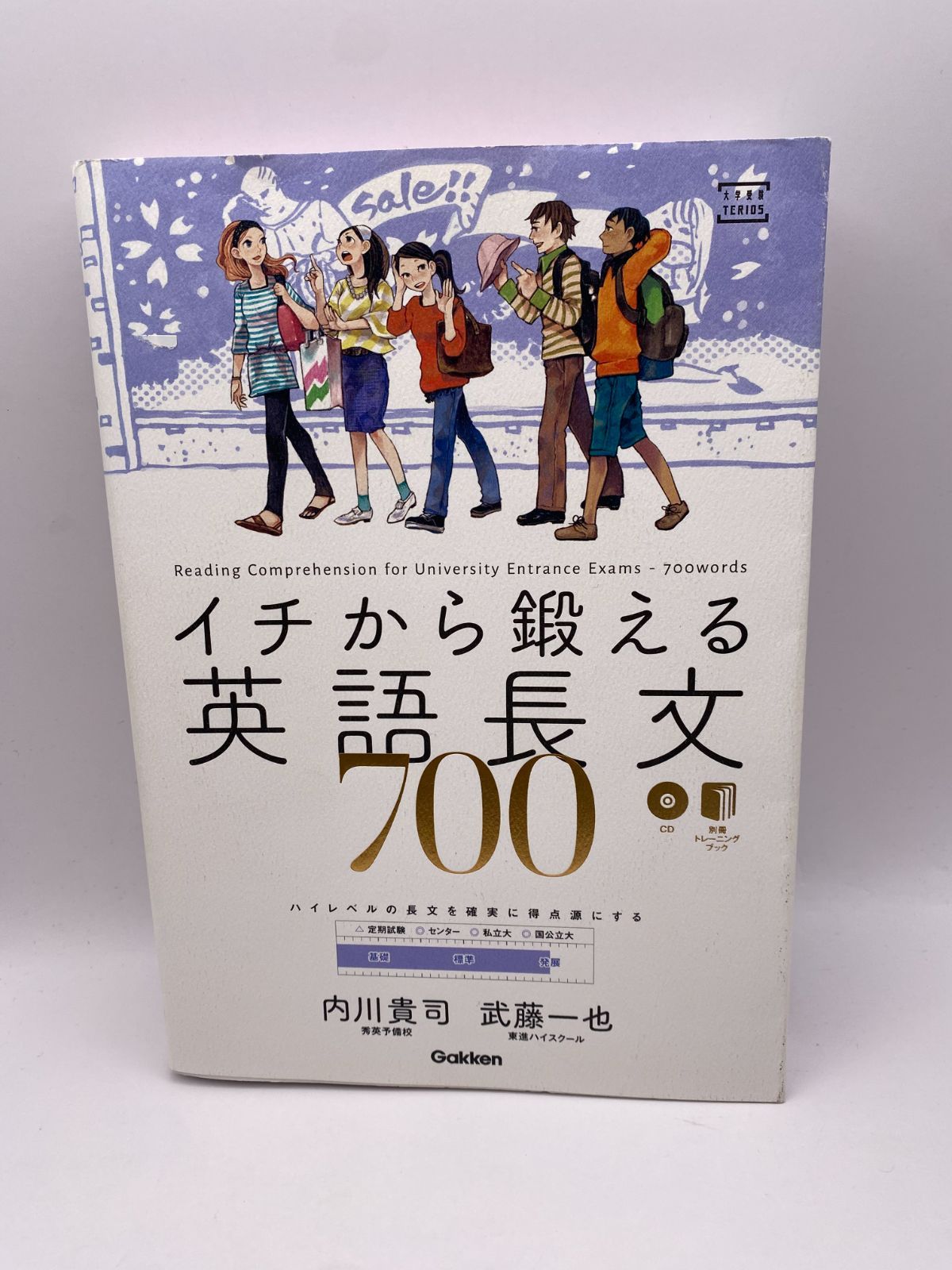 イチから鍛える英語長文700 (CD&別冊「トレーニングブック」つき
