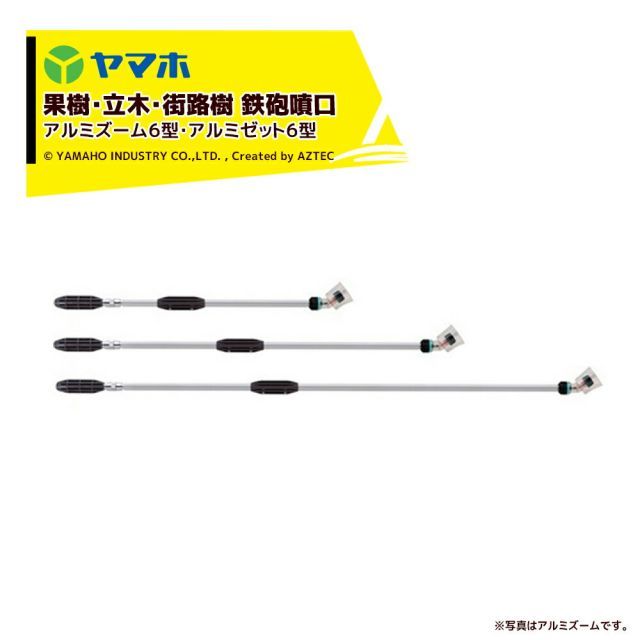 ヤマホ｜ 2台セット品 果樹 立木 街路樹 鉄砲噴口 アルミズーム 直タイプ 6-120型 全長127cm 132006