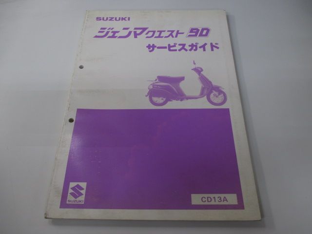 ジェンマクエスト90 サービスマニュアル スズキ 正規 中古 バイク 整備書 CS90DC CD13A pW 車検 整備情報 - メルカリ