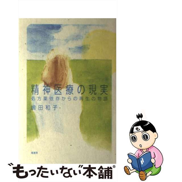 中古】 精神医療の現実 処方薬依存からの再生の物語 / 嶋田 和子 / 萬