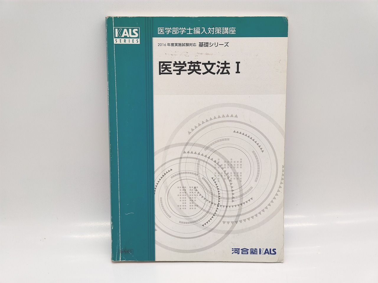 KALS医学部学士編入 2025年度 基礎シリーズ 医学英文法、例文集セット
