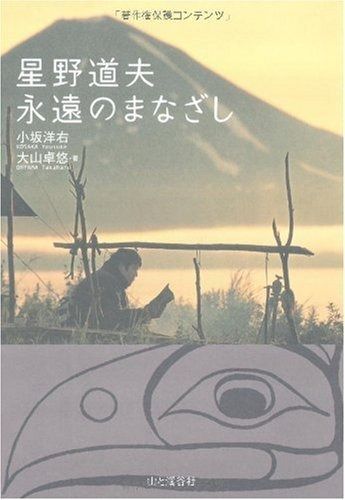 星野道夫 永遠のまなざし