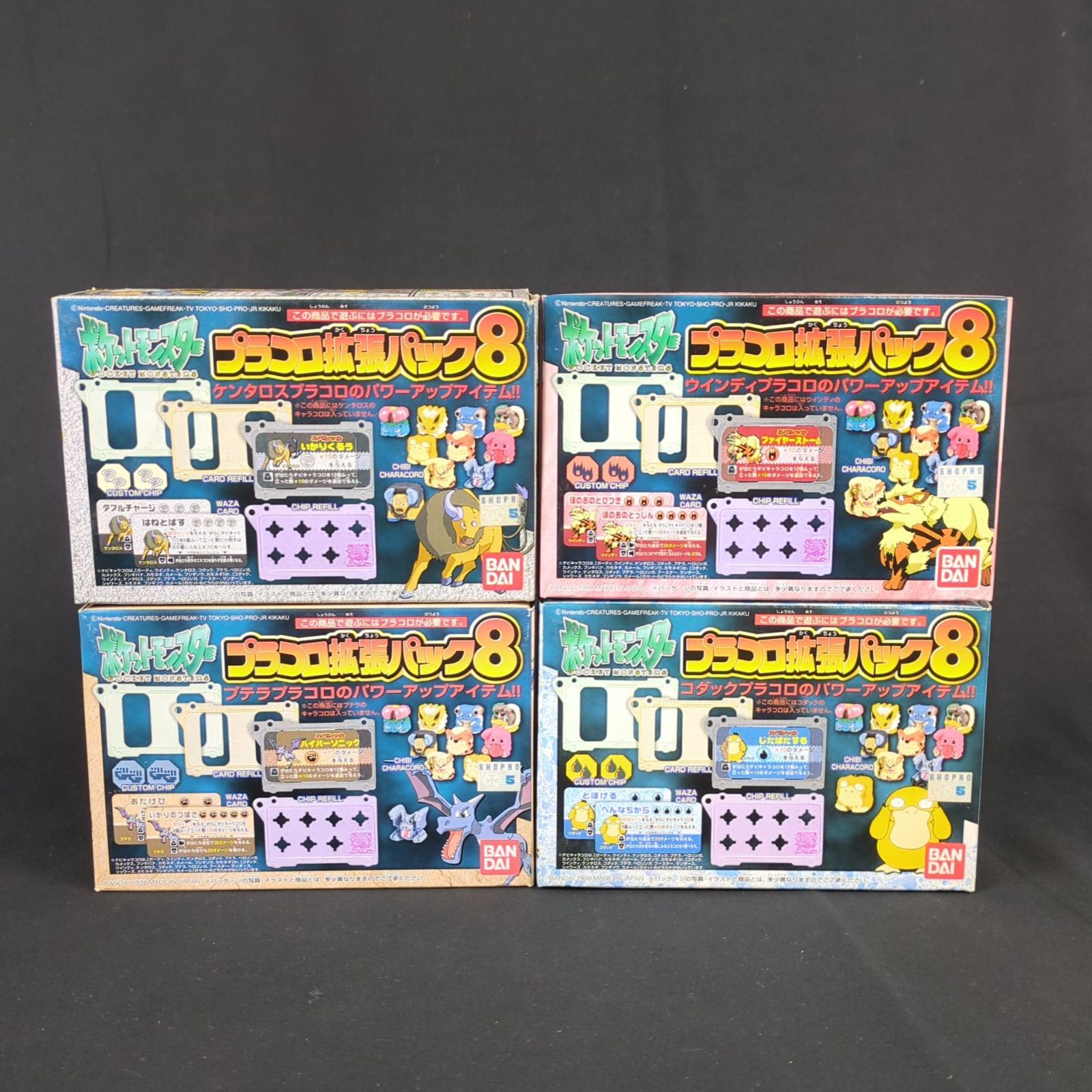 当時物 未開封品 バンダイ ポケットモンスター プラコロサイコロバトル 拡張パック8 4種セット