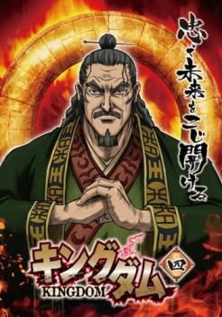 キングダム 四(第6話、第7話)【アニメ 中古 DVD】レンタル落ち