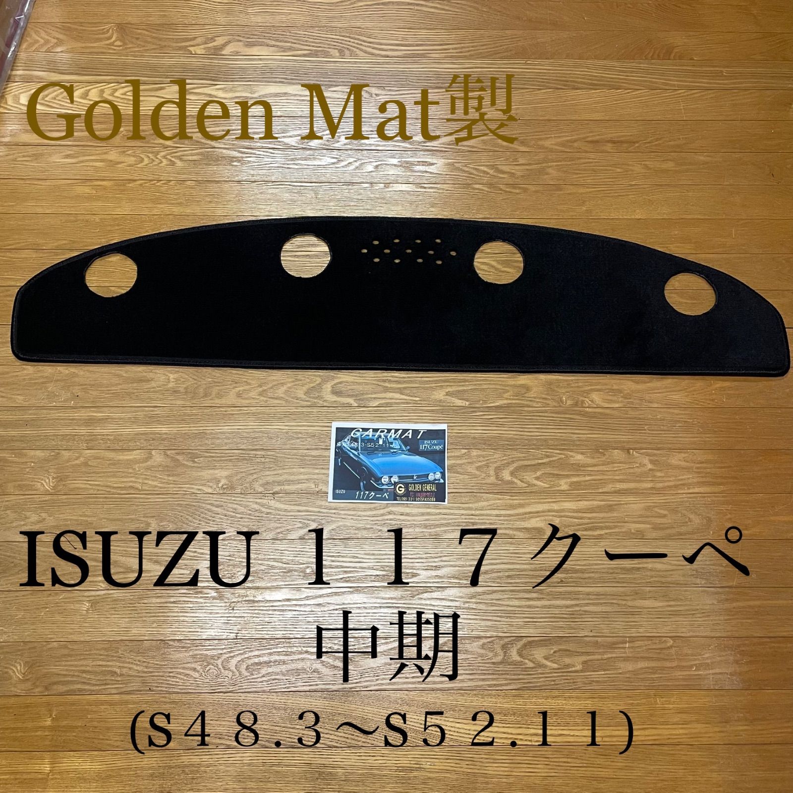 ISUZU＊117クーペ＊ダッシュボードマット＊Golden Mat製 - メルカリ
