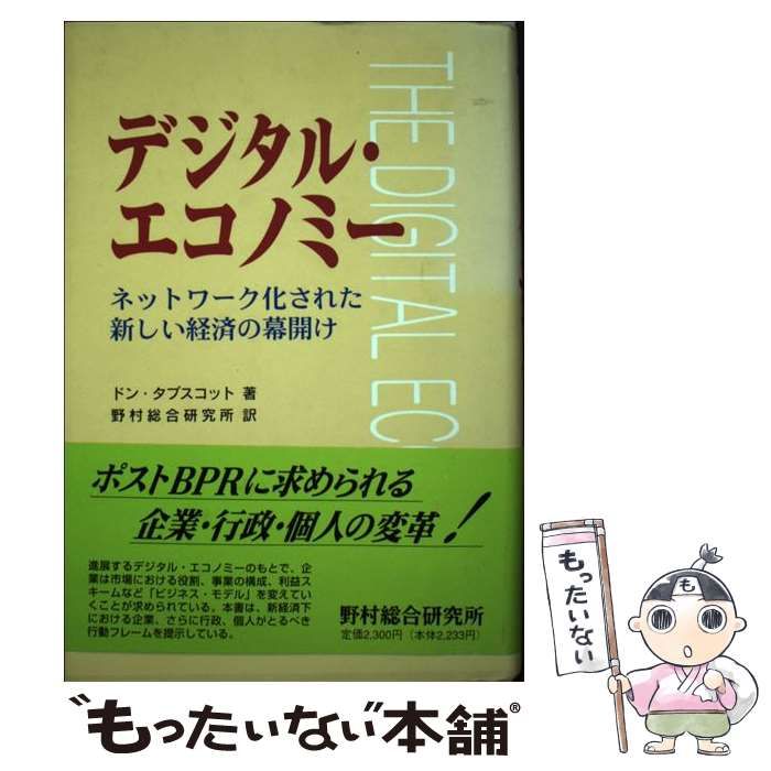 中古】 デジタル・エコノミー ネットワーク化された新しい経済の幕開け