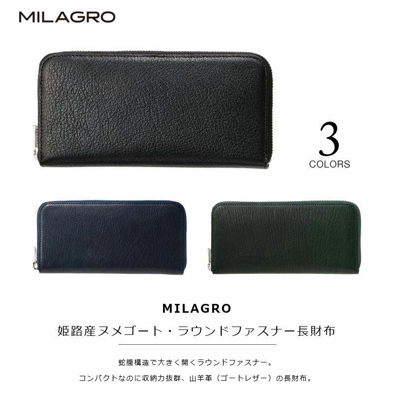 MILAGRO ミラグロ 姫路産ヌメゴート ラウンドファスナー長財布 メンズ 財布 ラウンドジップ 財布 革 レザー ロングウォレット 春財布 父の日 クリスマス 誕生日 プレゼント eami200