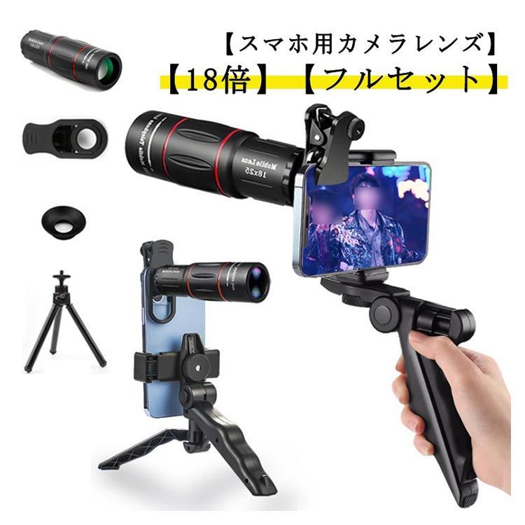 フルセット】スマホ望遠レンズ ライブ専用 18倍 スマホ用カメラ
