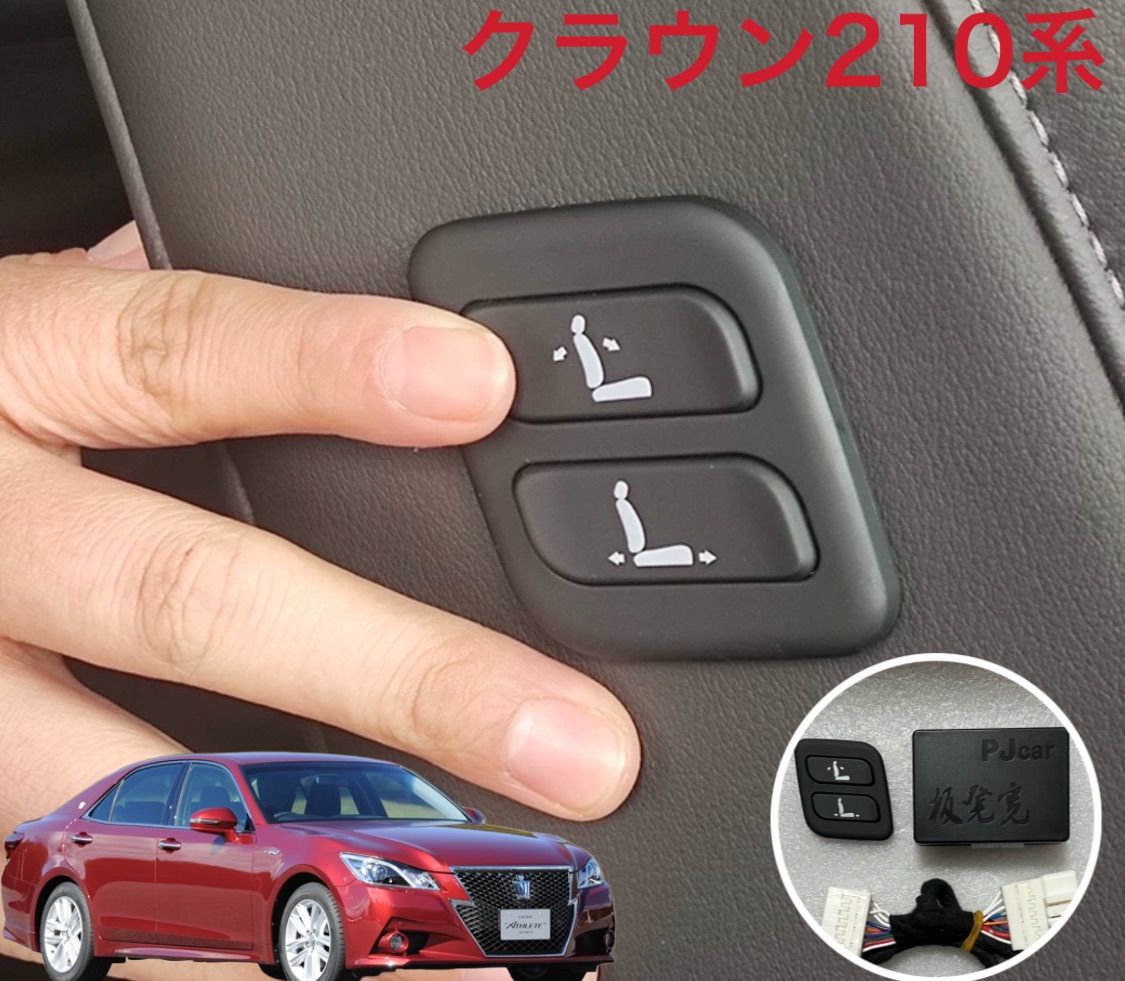 210系 クラウン 助手席 ワイヤレス パワーシートスイッチ 増設用