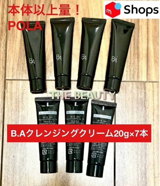 【本体以上量で5，000円以上お得！】POLA B.AクレンジングクリームN 20g×7本