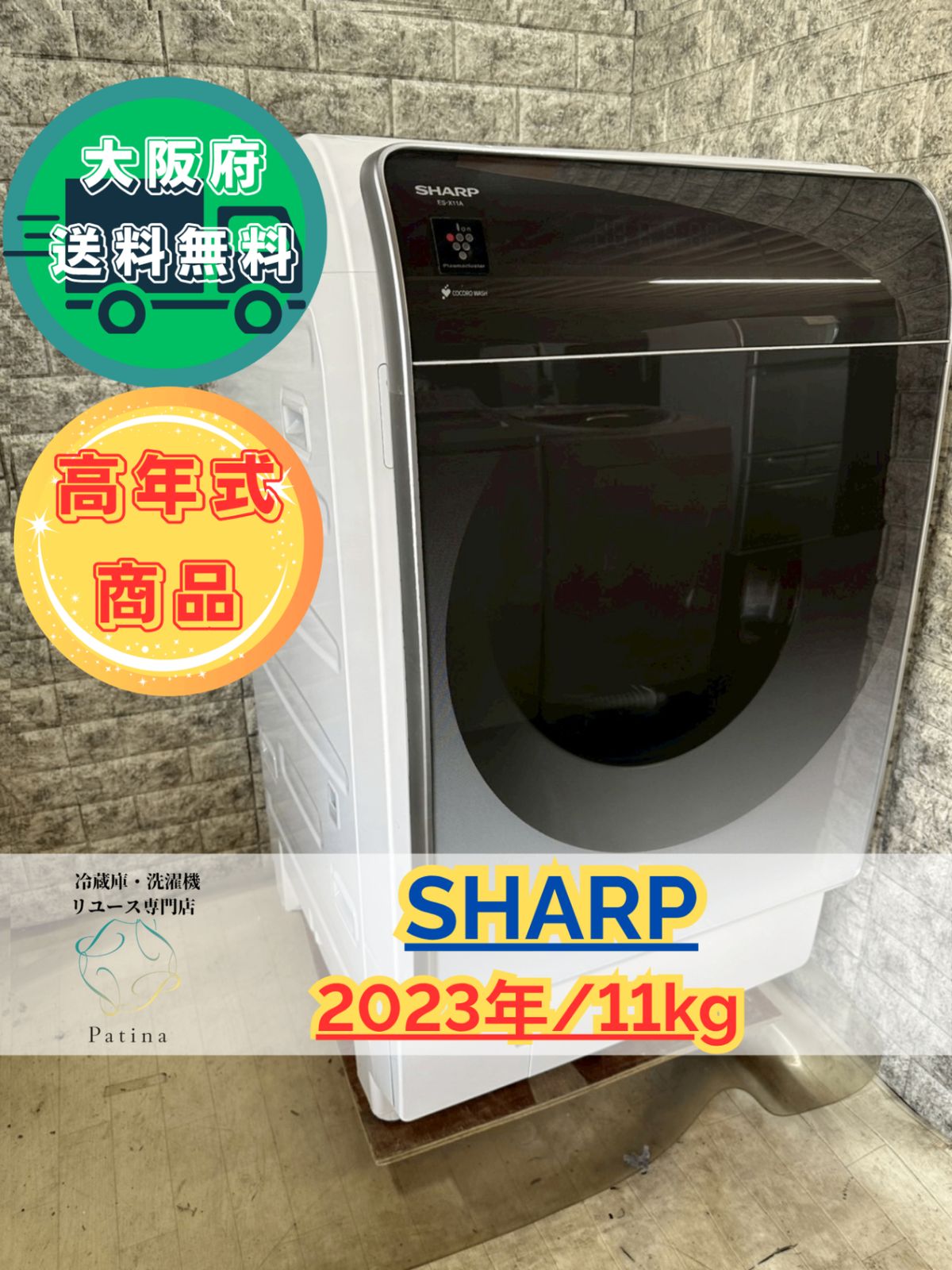 大阪送料無料☆3か月保障付き☆ドラム式洗濯機☆シャープ☆11kg☆2023 