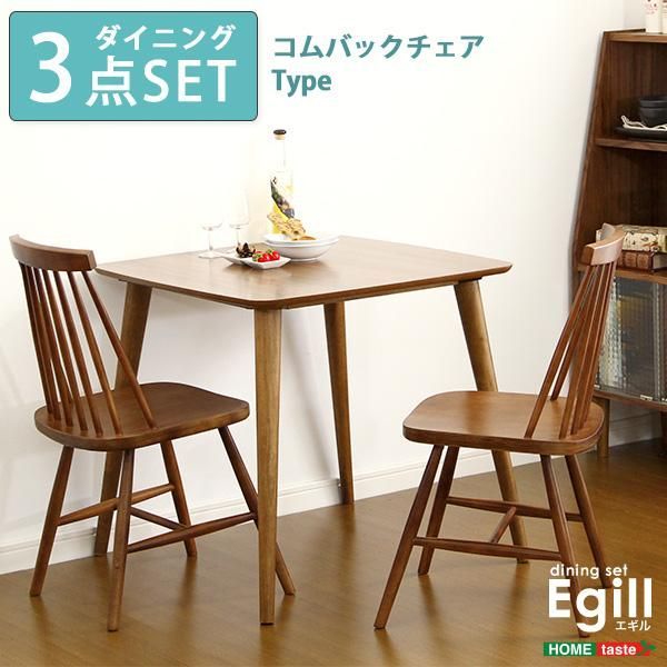 ダイニングセット3点セット コムバックチェアタイプ
