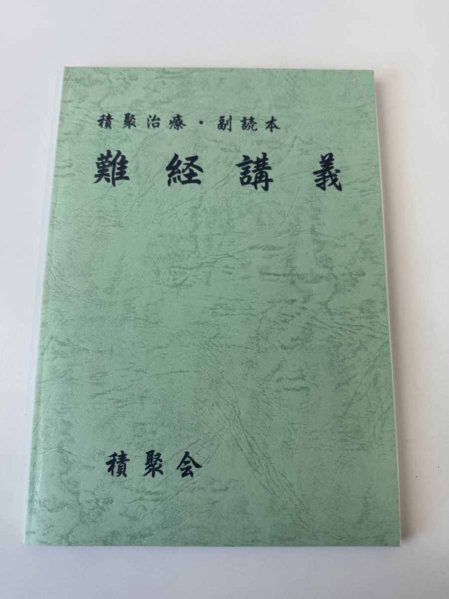 積聚治療・副読本 難経講義／積聚会　　1990年