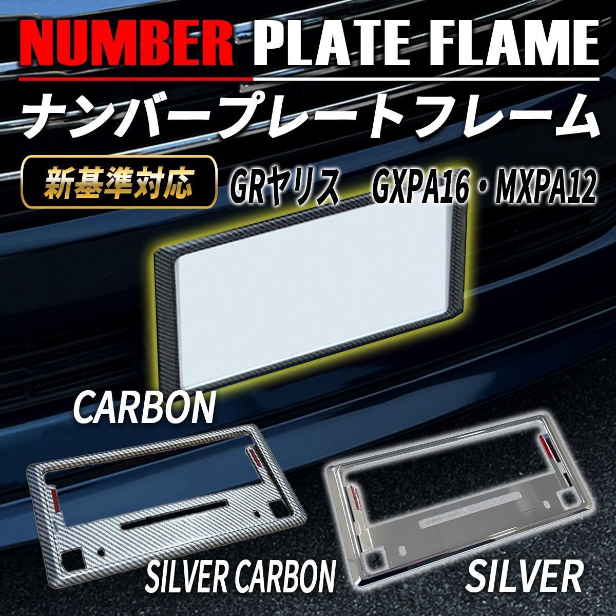 GRヤリス ナンバーフレーム ナンバープレート 新基準対応 カーボン調 1 
