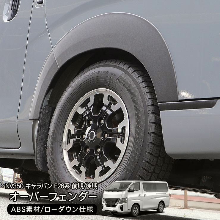 送料無料 NV350 キャラバン 前期|後期 ローダウンルック オーバーフェンダー 40mmダウン DX|プレミアムGX カスタム 外装 パーツ ハミタイ ダウンフェンダー