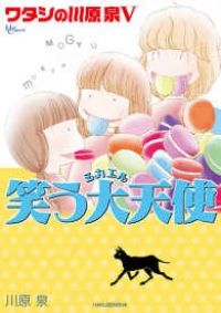 川原泉傑作集 ワタシの川原泉 コミック 1-5巻セット 川原泉傑作集 ワタシの川原泉（1-5巻セット・以下続巻）川原泉