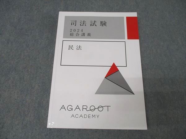 アガルート 司法試験 2026 総合講義 民法 アガルートアカデミー 司法試験 総合講義 民法 2024年合格目標