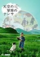 天空の草原のナンサ デラックス版 DVD