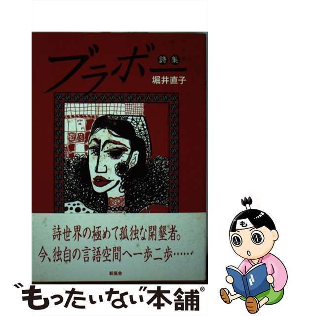 単行本ISBN-10ブラボー 詩集/新風舎/堀井直子 - www ...