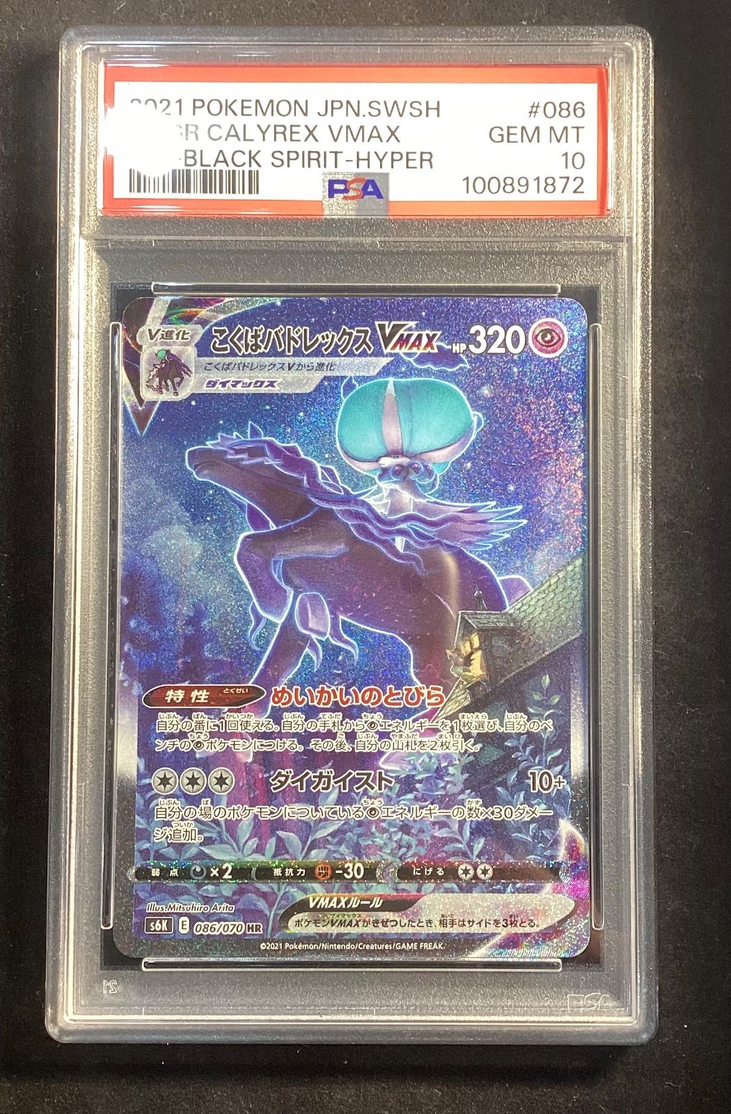 こくばバドレックスVMAX(SA)【HR】{086/070} [S6K]PSA10 - メルカリ