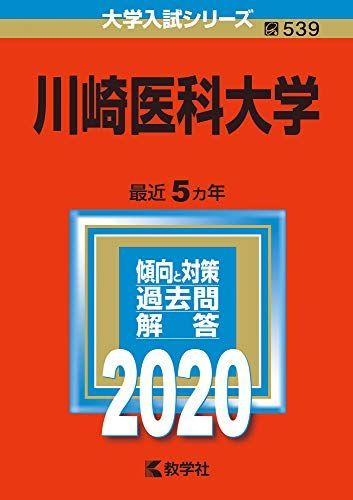 川崎医科大学 (2020年版大学入試シリーズ) 教学社編集部