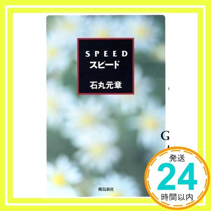 Speed スピ-ド 石丸 元章_02