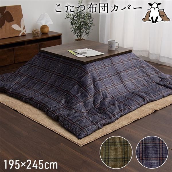 こたつ布団カバー カバー 長方形 単品 洗える カジュアル チェック柄 撥水 ネイビー 約195×245cm 