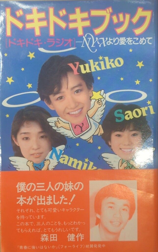 旺文社 岡田有希子 奈美子 有希子 小緒里のドキドキブック 帯付