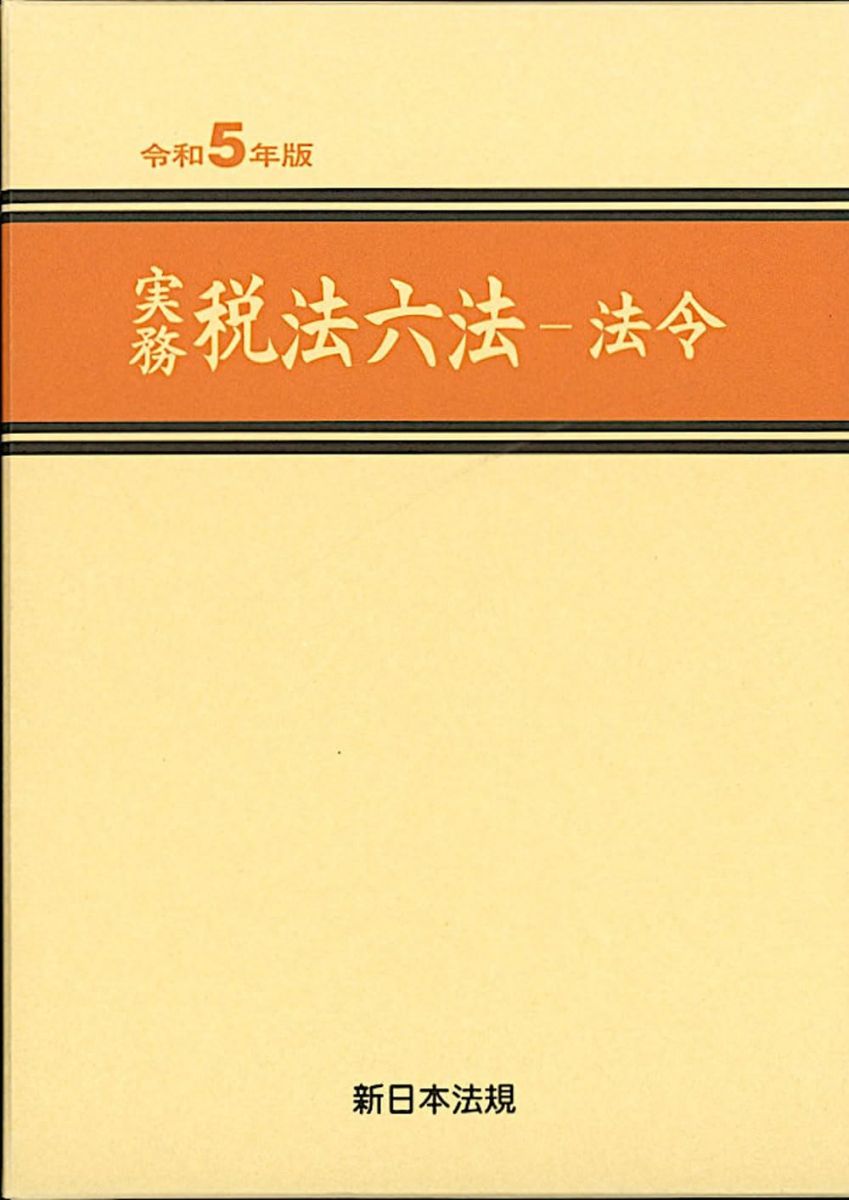 実務税法六法  法令　平成１１年版 /新日本法規出版（単行本） 1010025_01.png