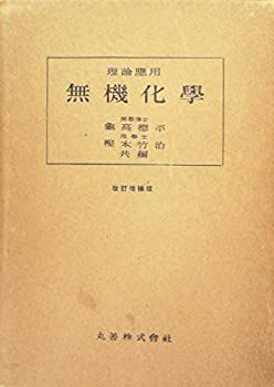【中古】無機化学—理論応用 (1950年)