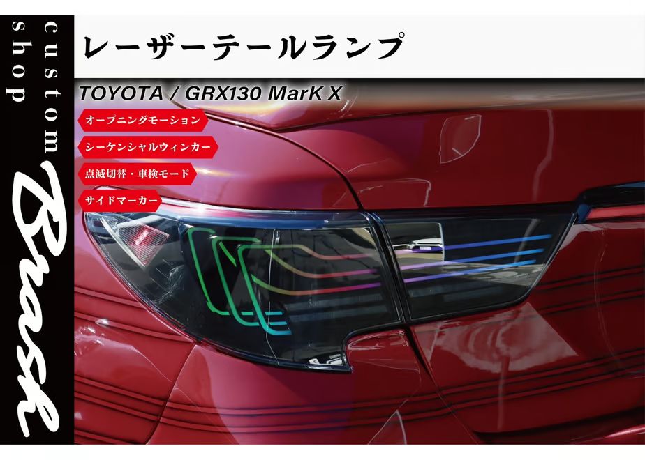 TOYOTA GRX130 マークX / 中期後期型 レーザーテールランプ フルLED