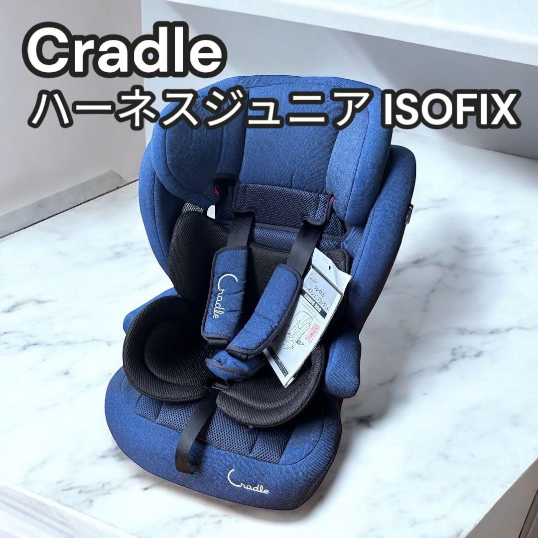 クレイドル Cradle クレイドルハーネスジュニアISOFIX