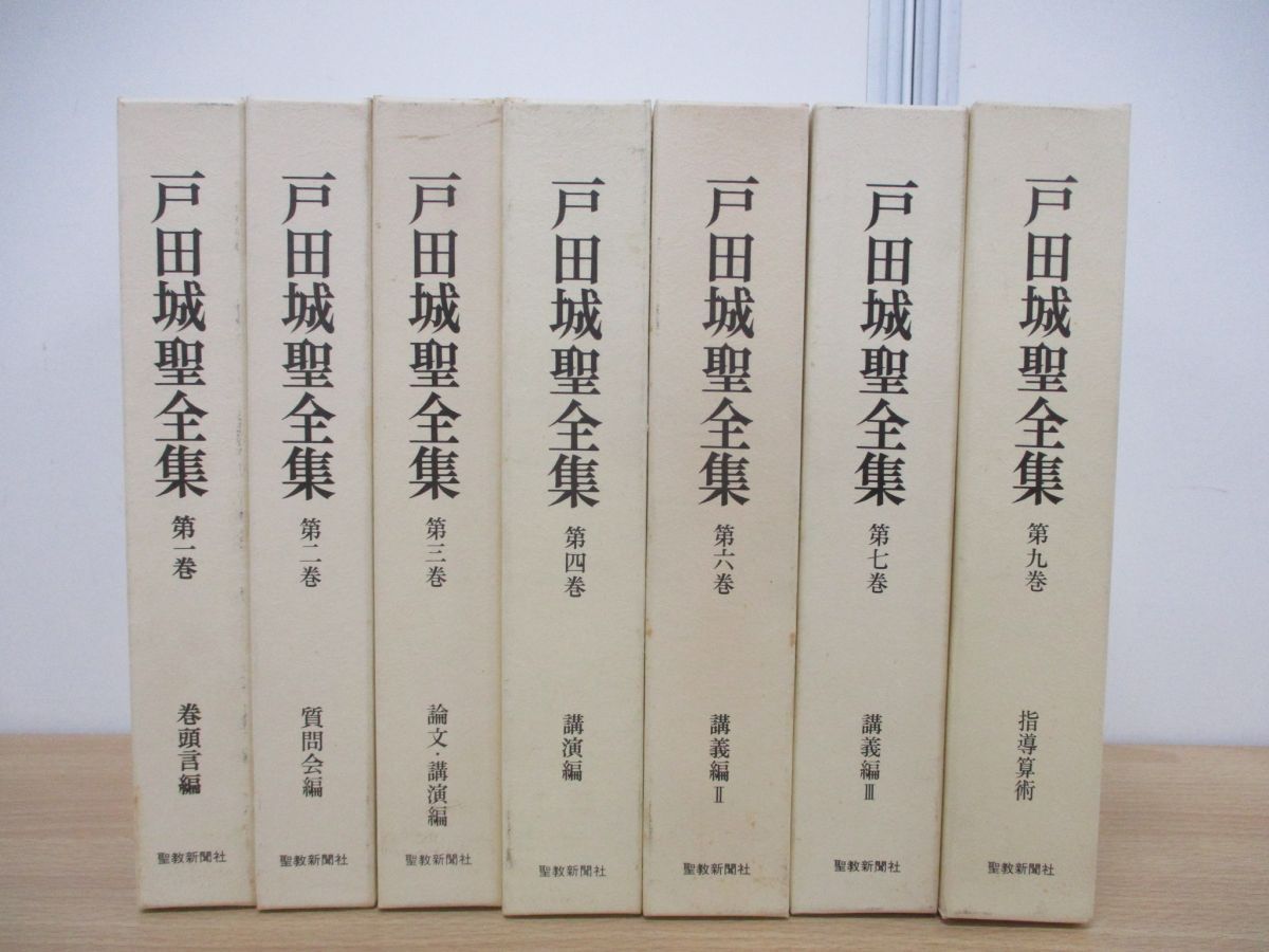 △01)【同梱不可】戸田城聖全集 全9巻中7冊セット/聖教新聞社/宗教 