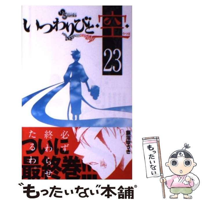 中古】 いつわりびと◇空◇ 23 （少年サンデーコミックス） / 飯沼  
