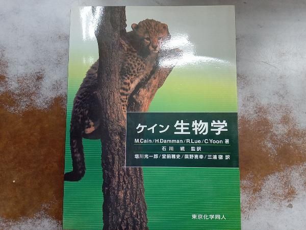 ケイン 生物学 Michael L.Cain - メルカリ