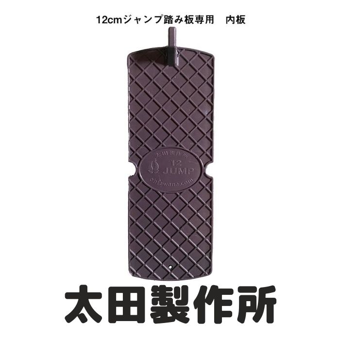 12cmジャンプ踏み板専用内板20枚セット( 20xm 太田製作所メルカリショップ店 メルカリ